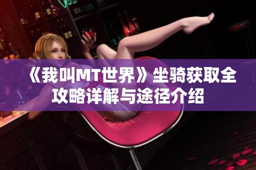 《我叫MT世界》坐骑获取全攻略详解与途径介绍