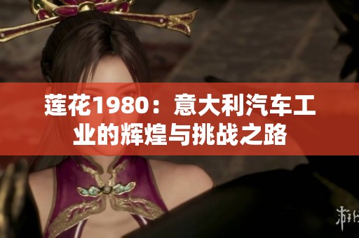 莲花1980：意大利汽车工业的辉煌与挑战之路