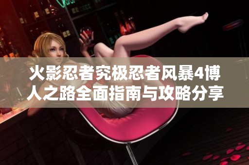 火影忍者究极忍者风暴4博人之路全面指南与攻略分享