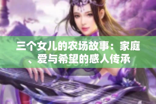 三个女儿的农场故事：家庭、爱与希望的感人传承