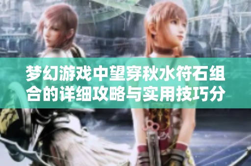 梦幻游戏中望穿秋水符石组合的详细攻略与实用技巧分享