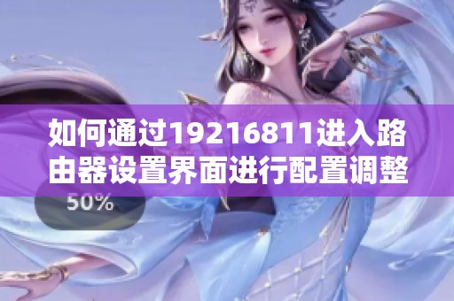 如何通过19216811进入路由器设置界面进行配置调整