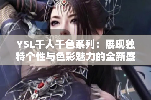 YSL千人千色系列：展现独特个性与色彩魅力的全新盛宴