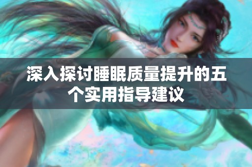 深入探讨睡眠质量提升的五个实用指导建议