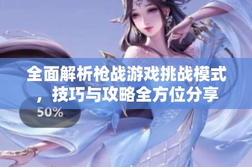 全面解析枪战游戏挑战模式，技巧与攻略全方位分享