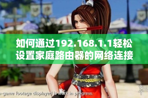 如何通过192.168.1.1轻松设置家庭路由器的网络连接