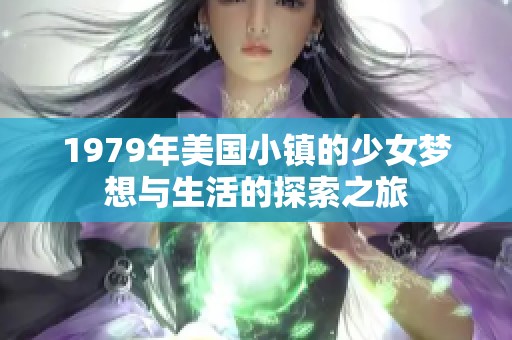 1979年美国小镇的少女梦想与生活的探索之旅