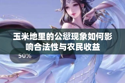 玉米地里的公愆现象如何影响合法性与农民收益
