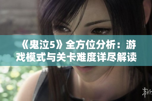 《鬼泣5》全方位分析：游戏模式与关卡难度详尽解读指南