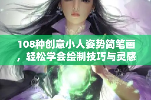 108种创意小人姿势简笔画，轻松学会绘制技巧与灵感