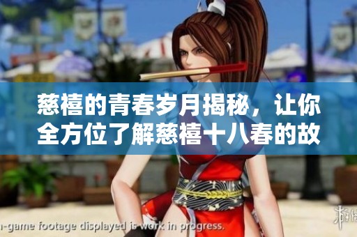 慈禧的青春岁月揭秘，让你全方位了解慈禧十八春的故事