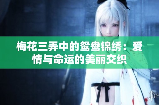 梅花三弄中的鸳鸯锦绣：爱情与命运的美丽交织