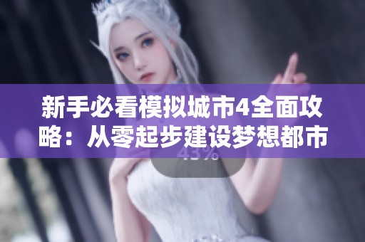 新手必看模拟城市4全面攻略：从零起步建设梦想都市全指南