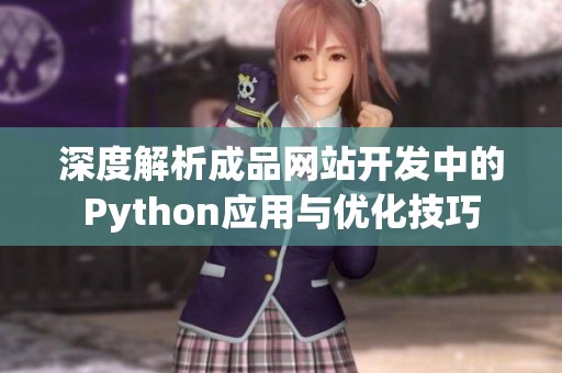 深度解析成品网站开发中的Python应用与优化技巧