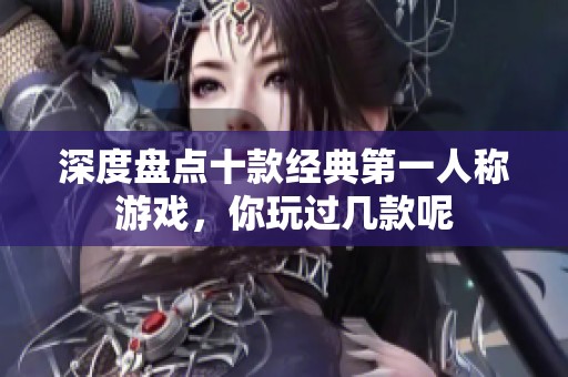 深度盘点十款经典第一人称游戏，你玩过几款呢