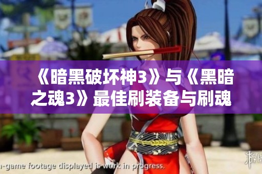 《暗黑破坏神3》与《黑暗之魂3》最佳刷装备与刷魂地点详解