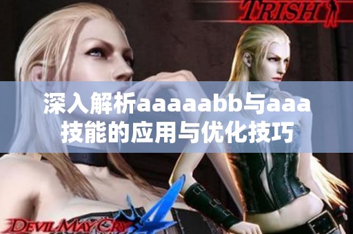 深入解析aaaaabb与aaa技能的应用与优化技巧