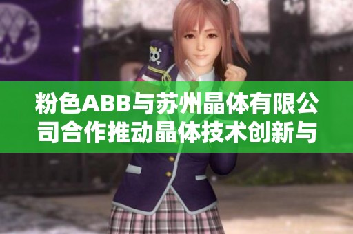 粉色ABB与苏州晶体有限公司合作推动晶体技术创新与发展