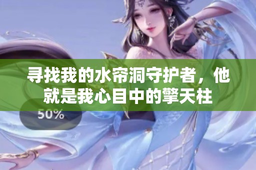 寻找我的水帘洞守护者，他就是我心目中的擎天柱