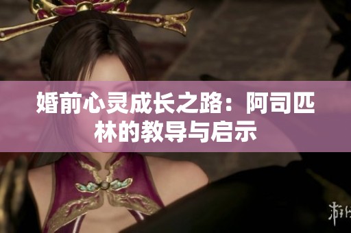 婚前心灵成长之路：阿司匹林的教导与启示
