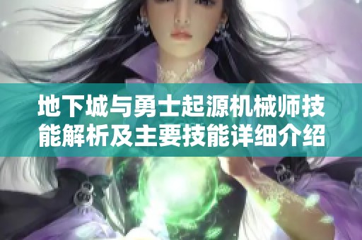 地下城与勇士起源机械师技能解析及主要技能详细介绍