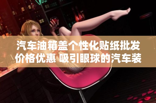 汽车油箱盖个性化贴纸批发价格优惠 吸引眼球的汽车装饰选择