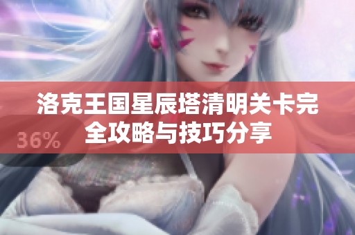 洛克王国星辰塔清明关卡完全攻略与技巧分享