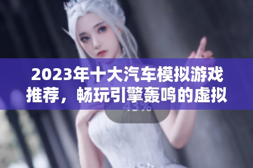 2023年十大汽车模拟游戏推荐，畅玩引擎轰鸣的虚拟世界
