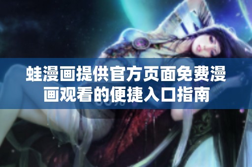 蛙漫画提供官方页面免费漫画观看的便捷入口指南
