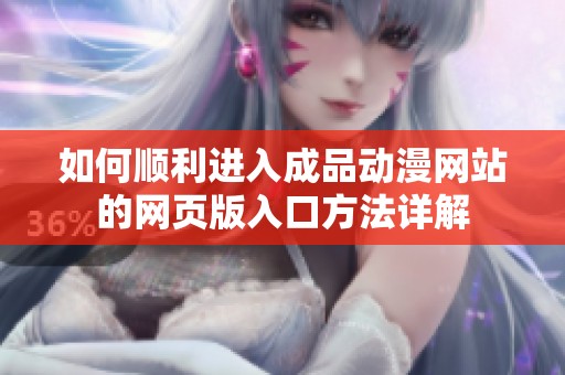 如何顺利进入成品动漫网站的网页版入口方法详解
