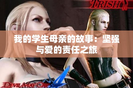 我的学生母亲的故事：坚强与爱的责任之旅