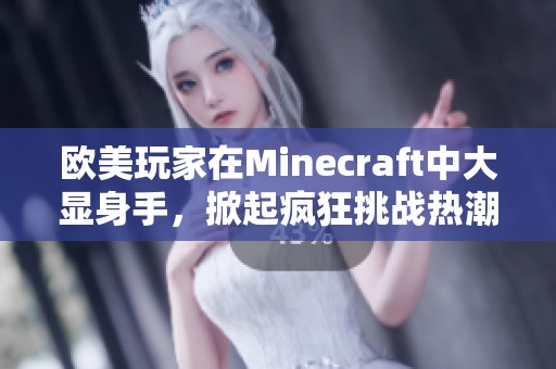 欧美玩家在Minecraft中大显身手，掀起疯狂挑战热潮