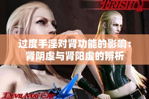 过度手淫对肾功能的影响：肾阴虚与肾阳虚的辨析