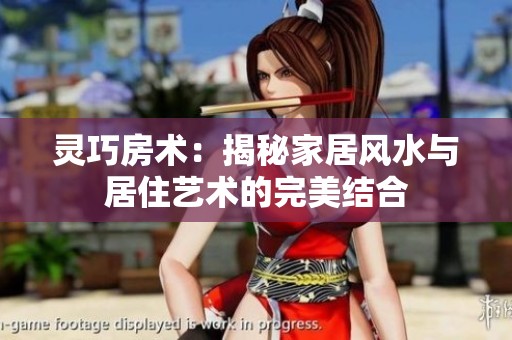 灵巧房术：揭秘家居风水与居住艺术的完美结合