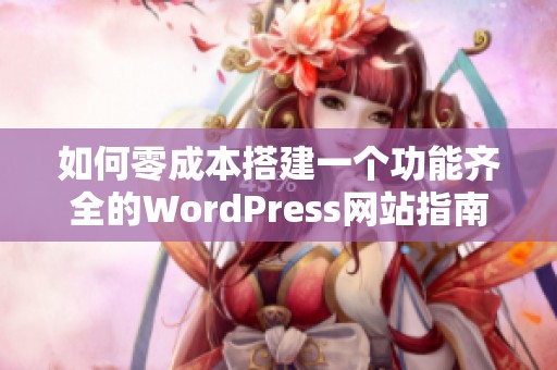 如何零成本搭建一个功能齐全的WordPress网站指南