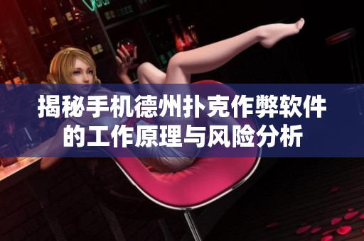 揭秘手机德州扑克作弊软件的工作原理与风险分析