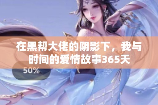 在黑帮大佬的阴影下，我与时间的爱情故事365天