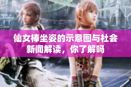 仙女棒坐姿的示意图与社会新闻解读，你了解吗