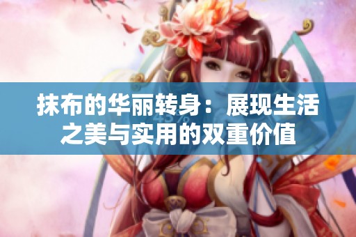 抹布的华丽转身：展现生活之美与实用的双重价值