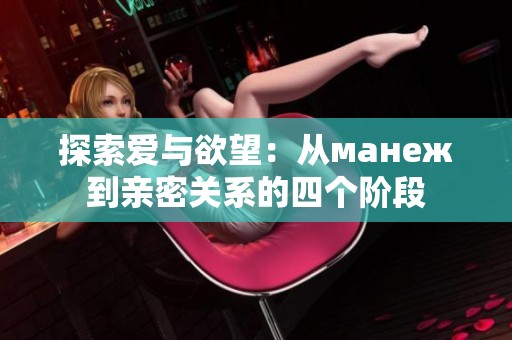 探索爱与欲望：从манеж到亲密关系的四个阶段