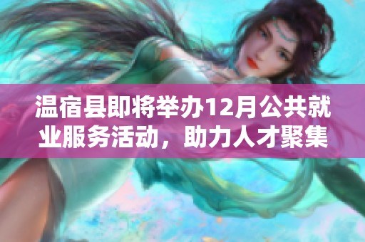 温宿县即将举办12月公共就业服务活动，助力人才聚集与职业发展