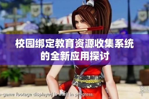 校园绑定教育资源收集系统的全新应用探讨