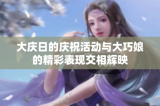 大庆日的庆祝活动与大巧娘的精彩表现交相辉映