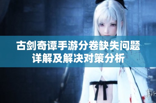 古剑奇谭手游分卷缺失问题详解及解决对策分析