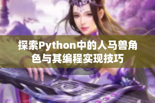 探索Python中的人马兽角色与其编程实现技巧