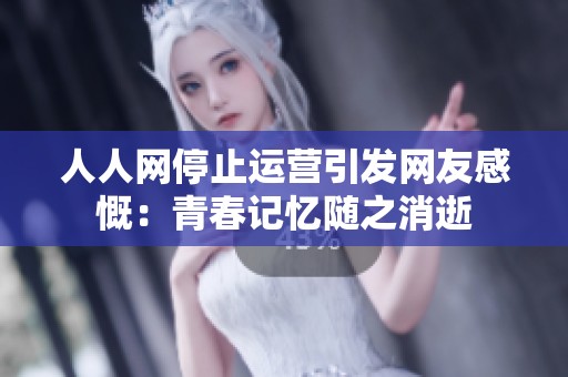 人人网停止运营引发网友感慨：青春记忆随之消逝