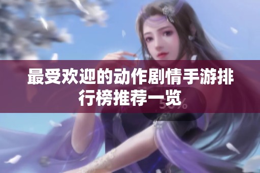 最受欢迎的动作剧情手游排行榜推荐一览