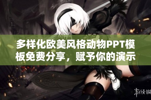 多样化欧美风格动物PPT模板免费分享，赋予你的演示新灵感