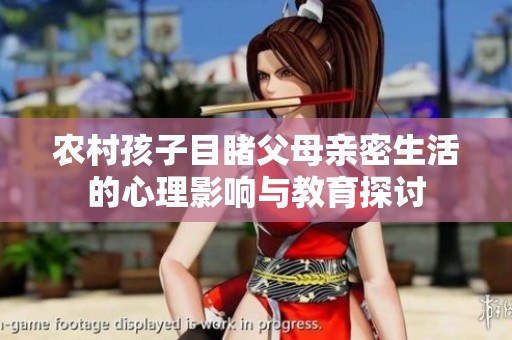 农村孩子目睹父母亲密生活的心理影响与教育探讨