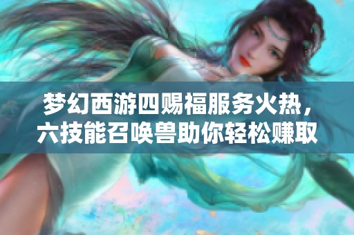 梦幻西游四赐福服务火热，六技能召唤兽助你轻松赚取高额收益